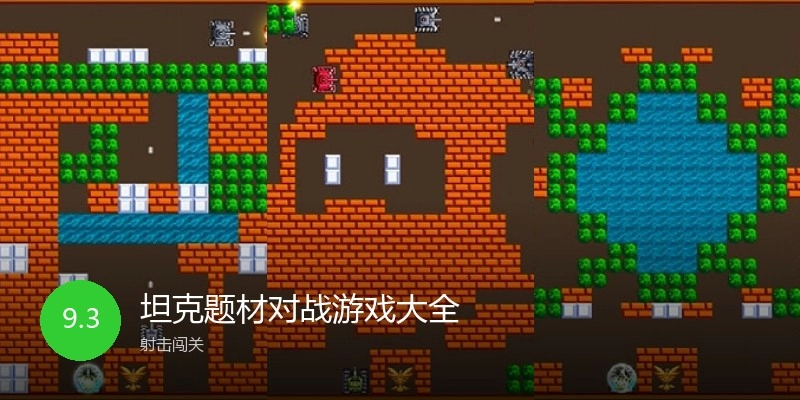 坦克题材对战游戏大全