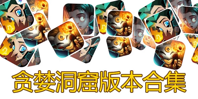 贪婪洞窟版本合集