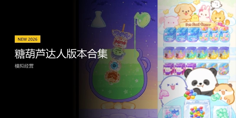 糖葫芦达人版本合集