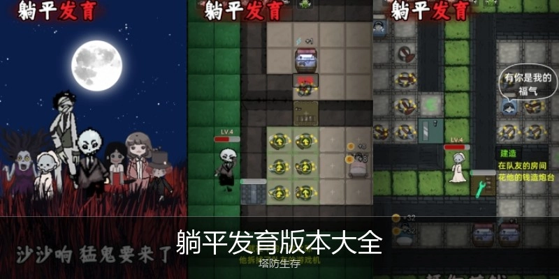 躺平发育版本大全