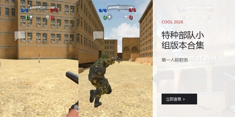 特种部队小组版本合集