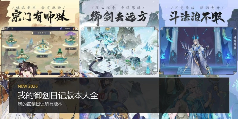 我的御剑日记版本大全