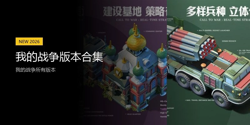 我的战争版本合集