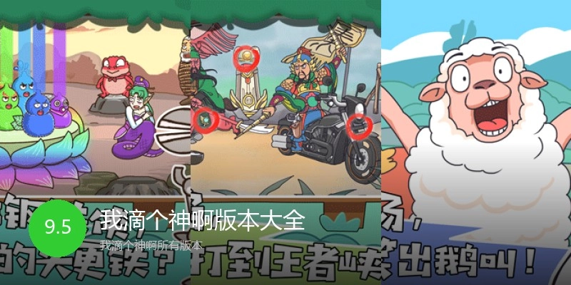我滴个神啊版本大全