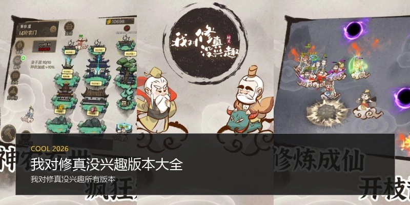 我对修真没兴趣版本大全