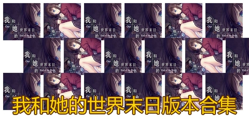 我和她的世界末日版本合集