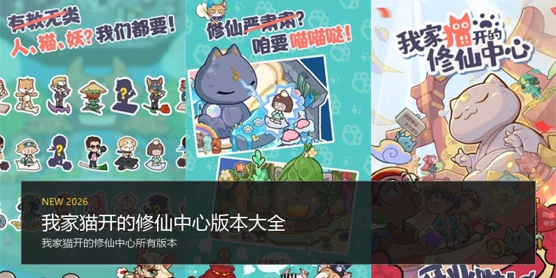 我家猫开的修仙中心版本大全