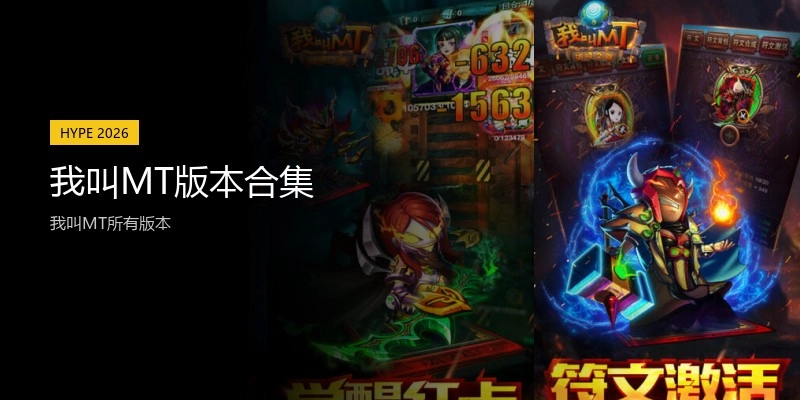 我叫MT版本合集