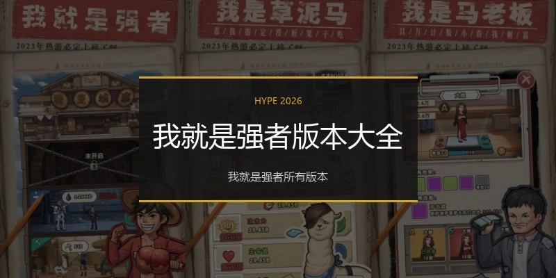 我就是强者版本大全