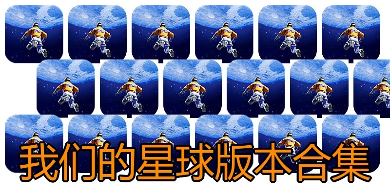 我们的星球版本合集