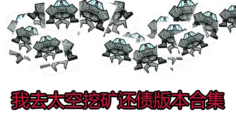 我去太空挖矿还债版本合集