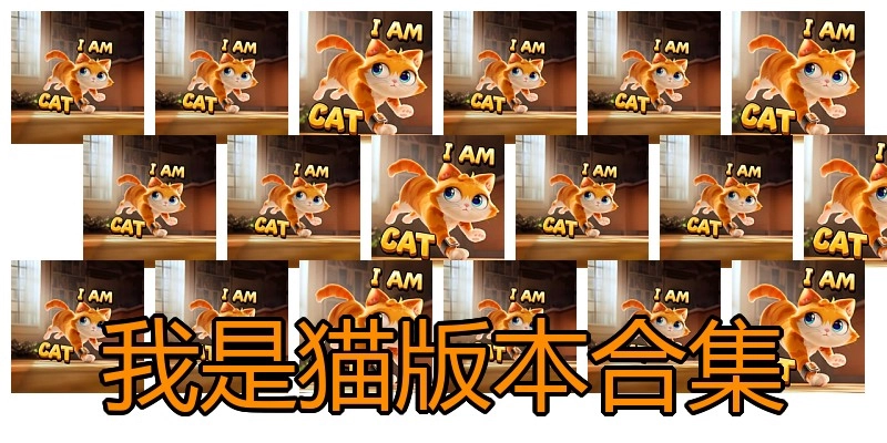 我是猫版本合集