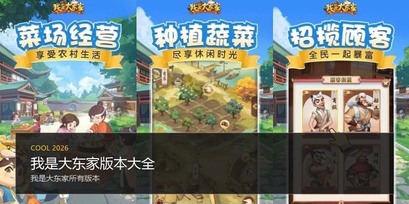我是大东家版本大全