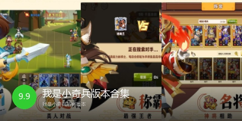 我是小奇兵版本合集