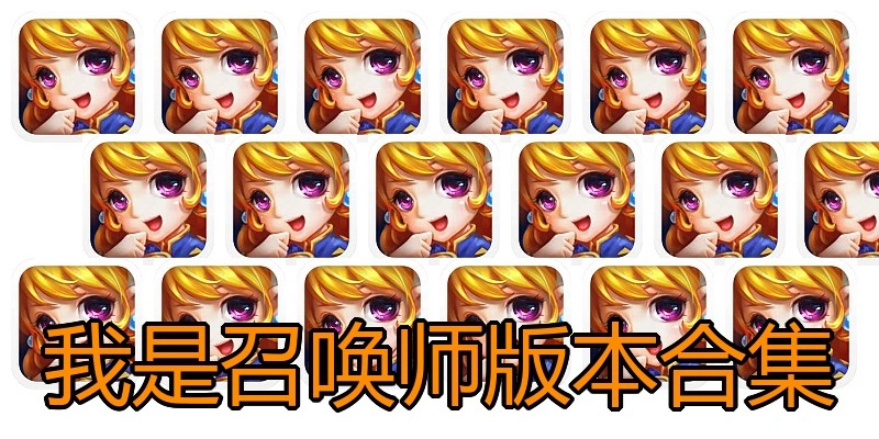 我是召唤师版本合集