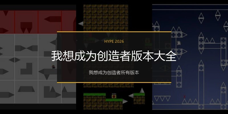 我想成为创造者版本大全