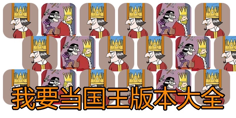 我要当国王版本大全