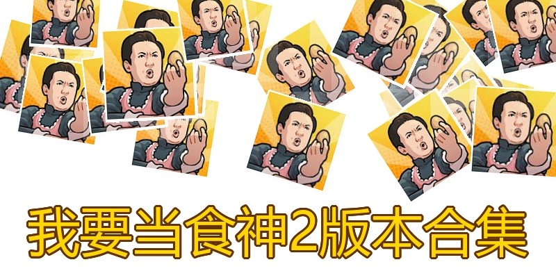 我要当食神2版本合集