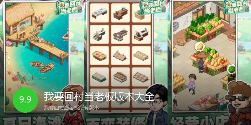 我要回村当老板版本大全