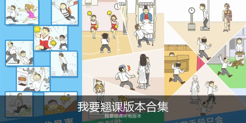 我要翘课版本合集