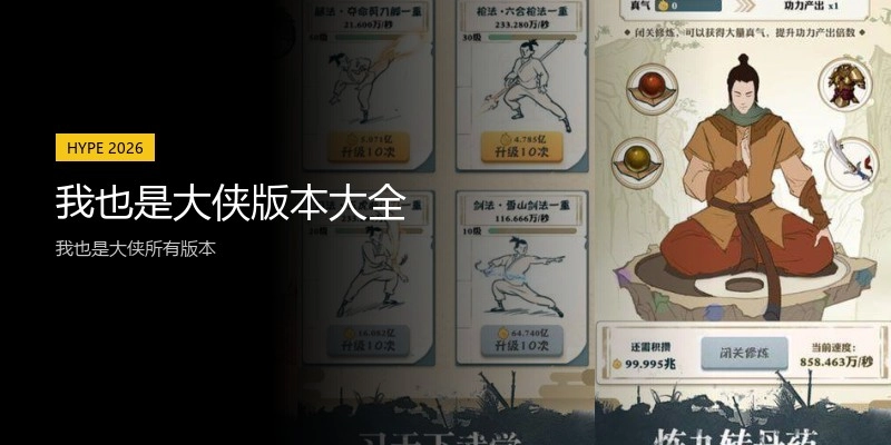 我也是大侠版本大全