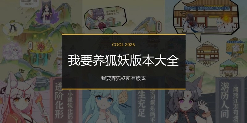我要养狐妖版本大全
