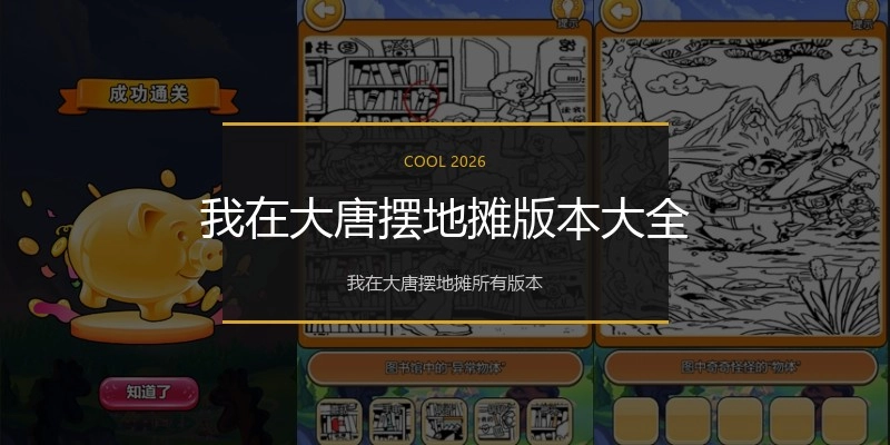 我在大唐摆地摊版本大全