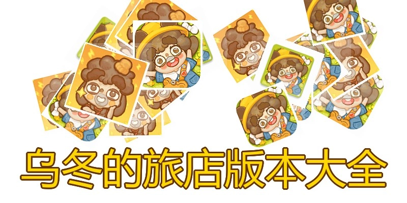 乌冬的旅店版本大全