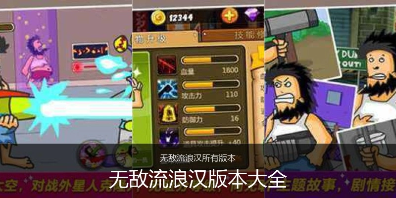 无敌流浪汉版本大全