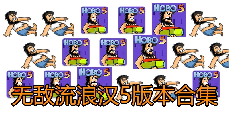 无敌流浪汉5版本合集