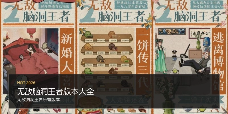 无敌脑洞王者版本大全
