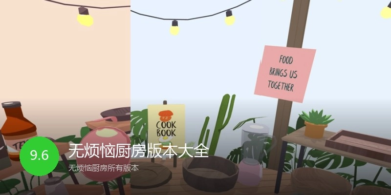 无烦恼厨房版本大全