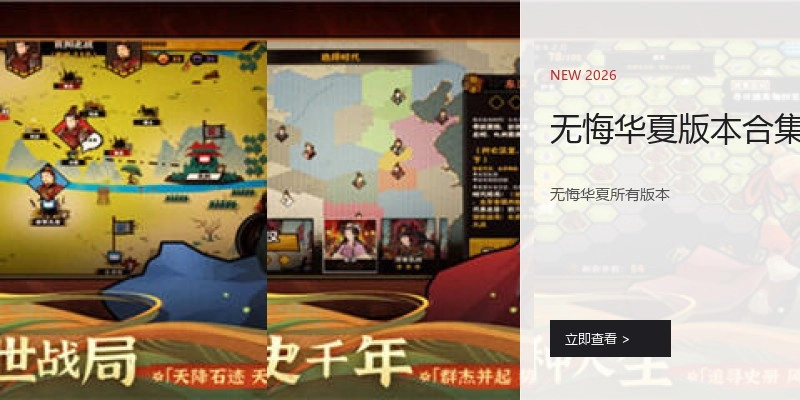 无悔华夏版本合集