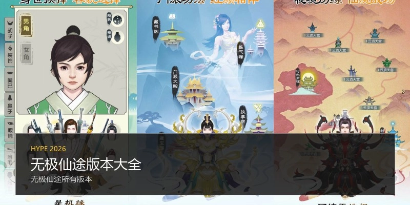 无极仙途版本大全