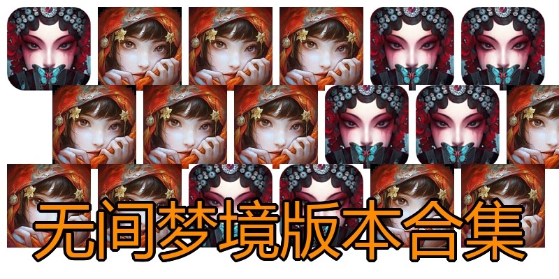 无间梦境版本合集