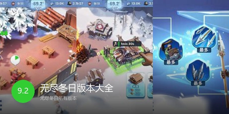 无尽冬日版本大全