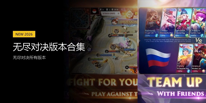 无尽对决版本合集