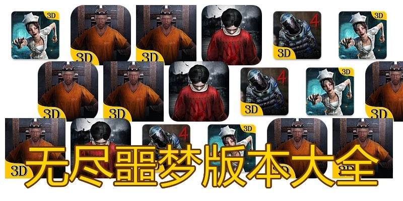 无尽噩梦版本大全