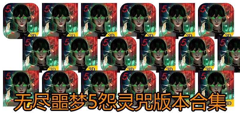 无尽噩梦5怨灵咒版本合集