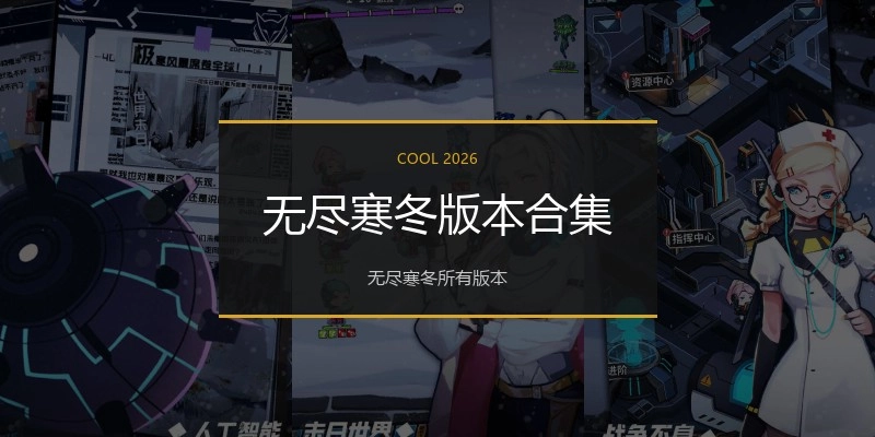 无尽寒冬版本合集