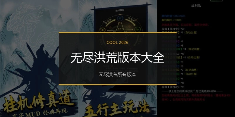无尽洪荒版本大全