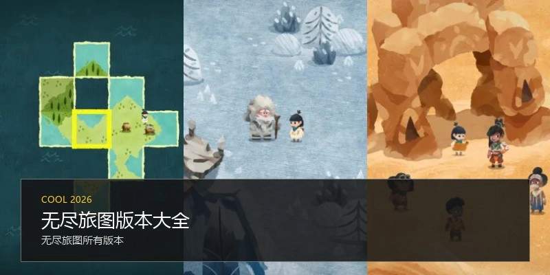 无尽旅图版本大全