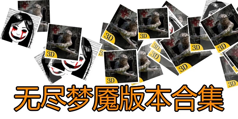 无尽梦魇版本合集