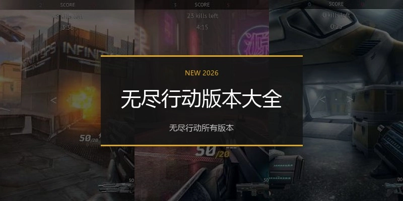 无尽行动版本大全