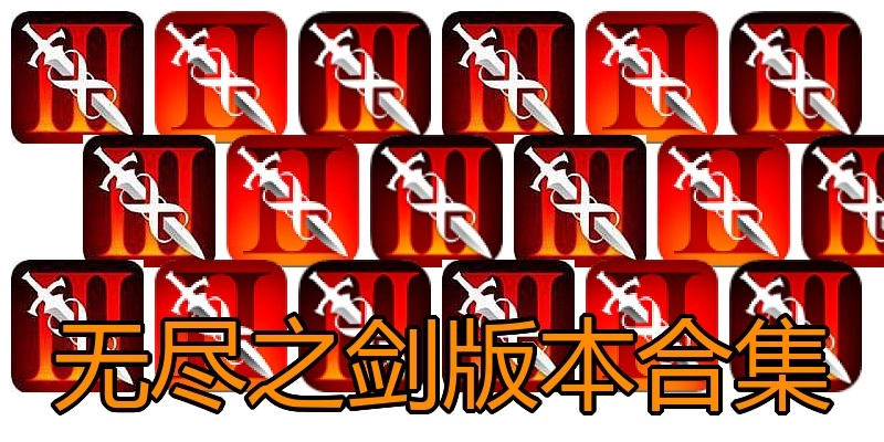无尽之剑版本合集