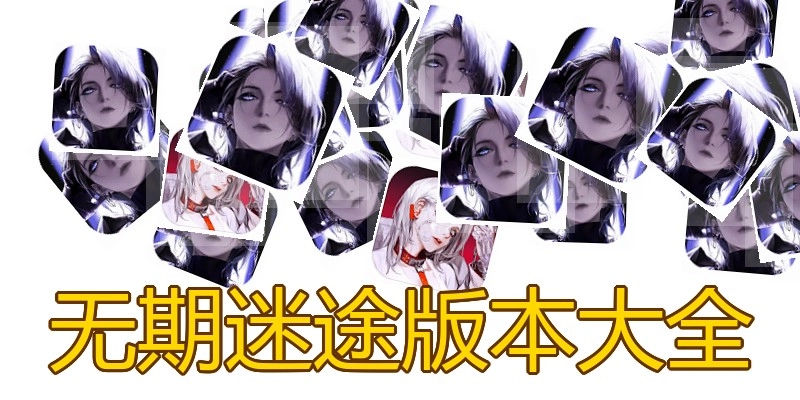 无期迷途版本大全