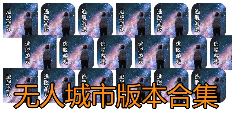 无人城市版本合集