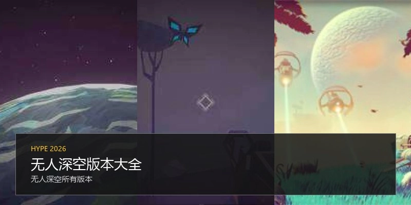 无人深空版本大全