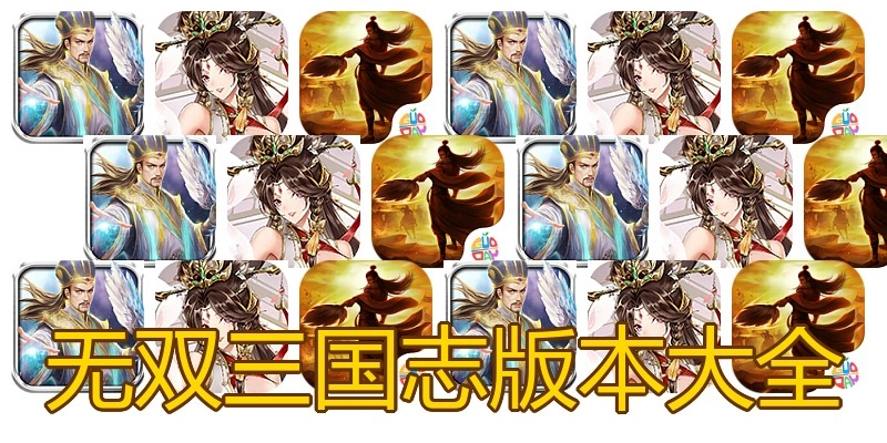 无双三国志版本大全
