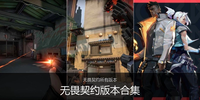 无畏契约版本合集